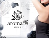 Aroma極kiwami~アロマキワミ