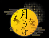 月のうたげ大阪別邸