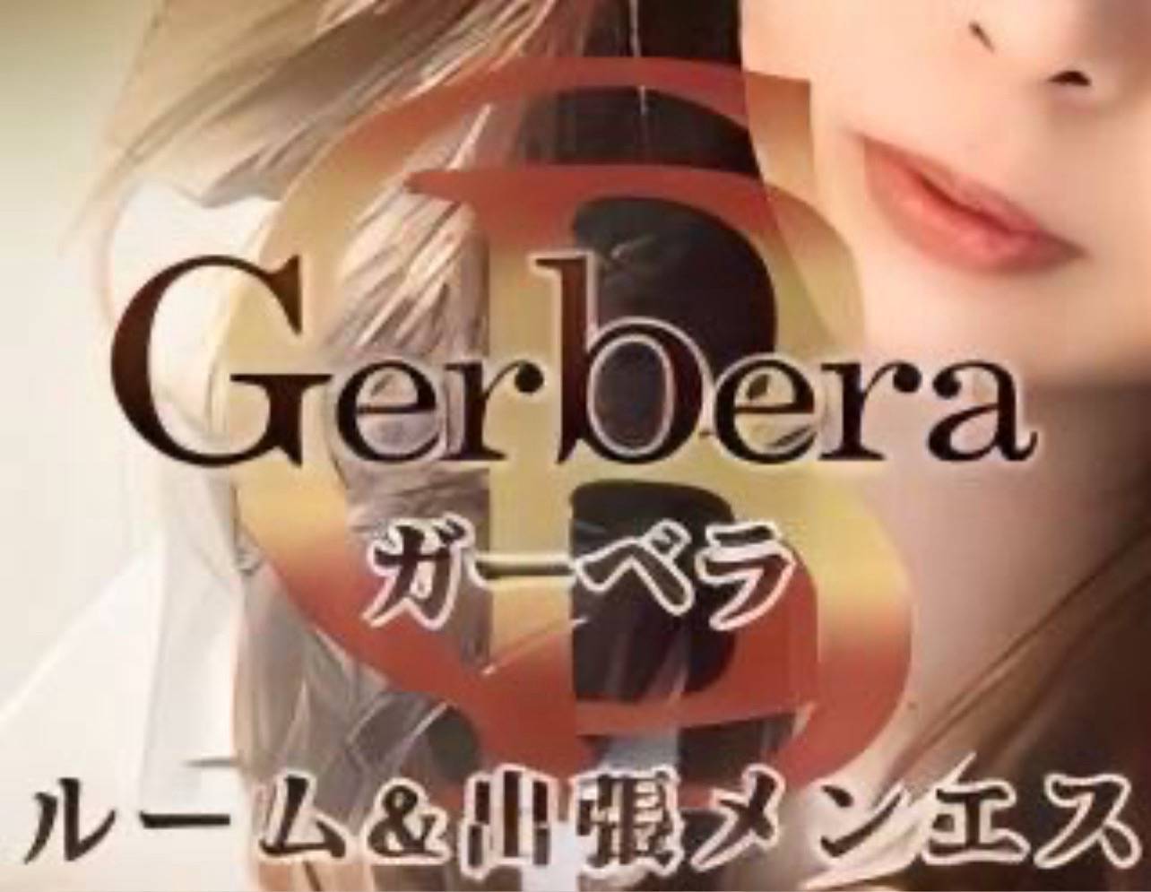 博多メンズエステ・メンズアロマ【Gerberaーガーベラ】~ルーム&出張メンエス