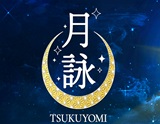 月詠 栄 ツクヨミ