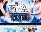 藤沢メンズエステ AXEL〜アクセル