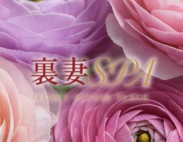 裏妻SPA