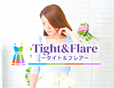 Tight&Flare～タイト&フレア