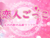恋人ごっこ
