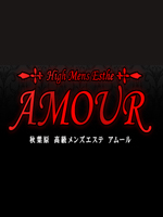 秋葉原 高級メンズエステ AMOUR〜アムール