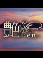 艶〜en〜