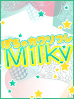 ぽちゃカワリフレMilky〜ミルキィ