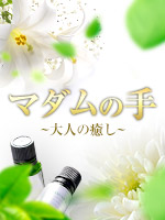 札幌メンズエステ　マダムの手