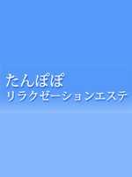 たんぽぽリラクゼーションエステ