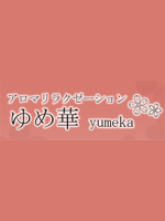 アロマリラクゼーション  ゆめ華