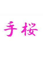 手桜