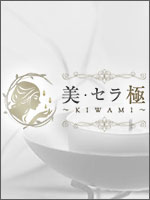 巣鴨・赤羽メンズエステ 美・セラ極 ～KIWAMI～