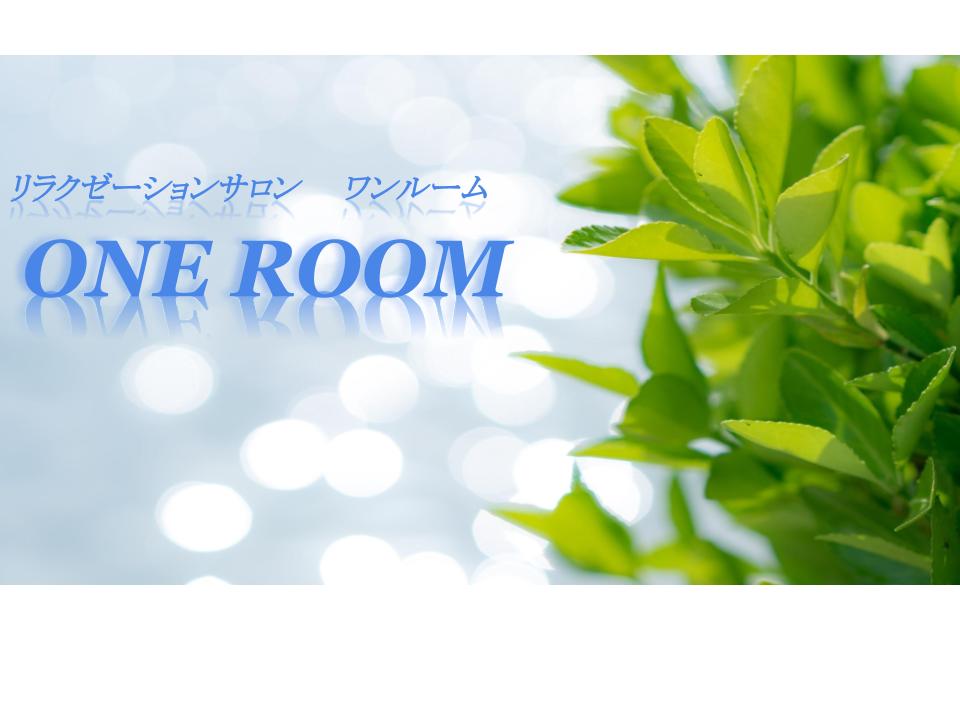 ONE ROOM~ワンルーム~(リラクゼーションサロン)