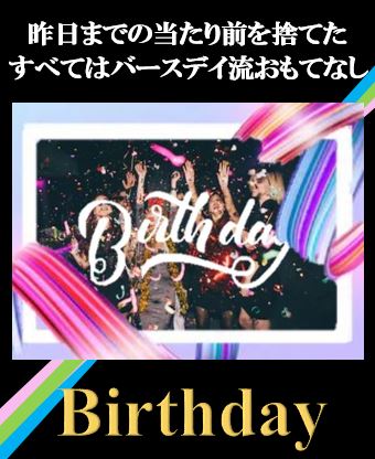 Birthday～バースデイ