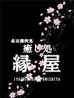 癒し処 縁屋〜えにしや