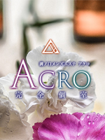 ACRO～アクロ