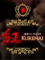 浦和メンズエステ 紅～KURENAI～
