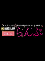 らんぷ相模大野