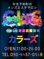 つくば・土浦 メンズエステ COLORS(カラーズ)