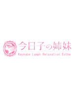 今日子の姉妹【春日部】