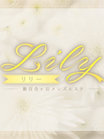 Lily〜リリー