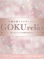 GOKU relax〜極リラ