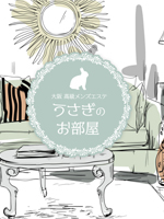 うさぎのお部屋