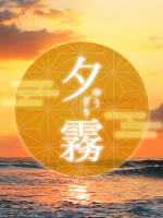 夕霧