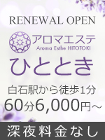 アロマエステ  ひととき