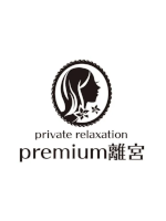 プレミアム離宮
