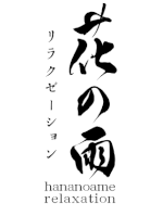 花の雨リラクゼーション