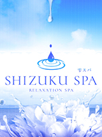 SHIZUKU SPA～シズクスパ～