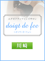 doigt de fee(ドゥワドフェ)川崎店