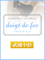 doigt de fee(ドゥワドフェ)武蔵小杉店