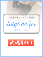 doigt de fee(ドゥワドフェ)武蔵溝ノ口店