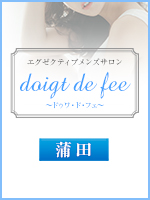 doigt de fee(ドゥワドフェ)蒲田店