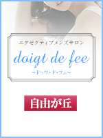 doigt de fee(ドゥワドフェ)自由が丘店