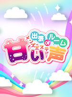 甘い声