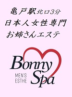 Bonny Spa～ボニースパ