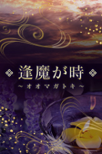 逢魔が時
