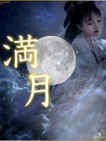 満月