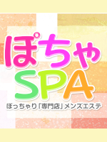 ぽちゃSPA
