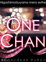 ONE CHAN～ワンチャン