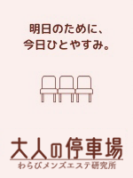 大人の停車場 わらび店