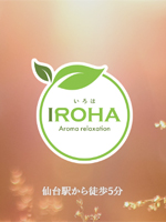 リラクゼーションIROHA〜いろは