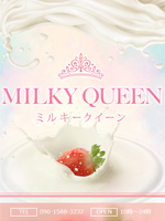 MILKY QUEEN～ミルキークイーン