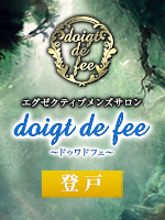 doigt de fee(ドゥワドフェ)登戸店