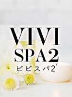 VIVI SPA 2～ヴィヴィスパツー