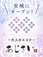 大人のエステ　あじさい