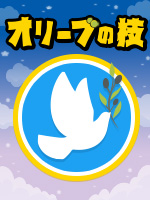 オリーブの枝
